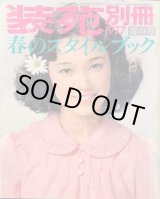 画像: 装苑別冊　SO-EN　'77/春