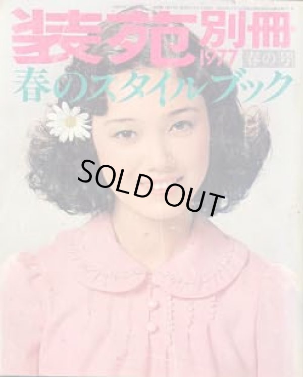 画像1: 装苑別冊　SO-EN　'77/春