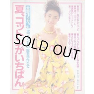 画像: 夏、コットンがいちばん　主婦と生活