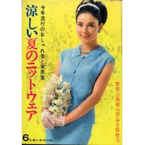 画像: 涼しい夏のニットウエア　主婦と生活'65/6