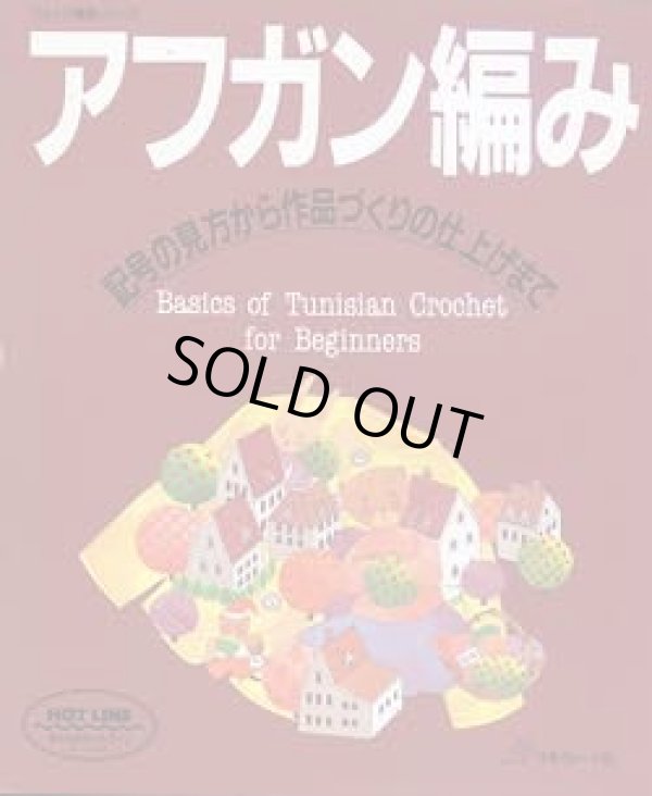 画像1: アフガン編み