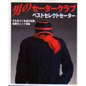 画像: 男のセータークラブ