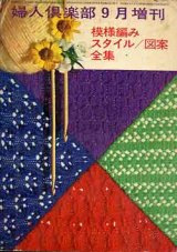 画像: 模様編みスタイル図案全集　婦人倶楽部9月増刊