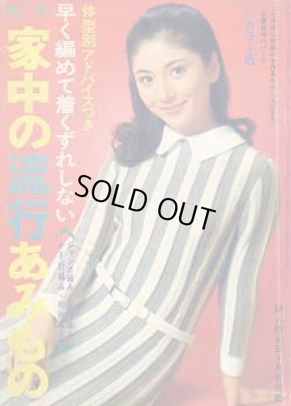 画像1: 家中の流行あみもの　婦人倶楽部