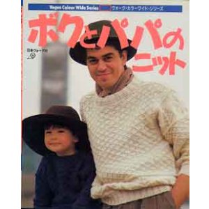 画像: ボクとパパのニット