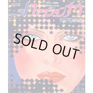 画像: ニットファッションナウ '79/秋冬