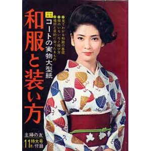 画像: 和服と装い方　主婦の友