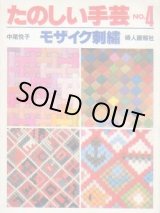 画像: モザイク刺繍　たのしい手芸No.4