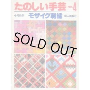 画像: モザイク刺繍　たのしい手芸No.4