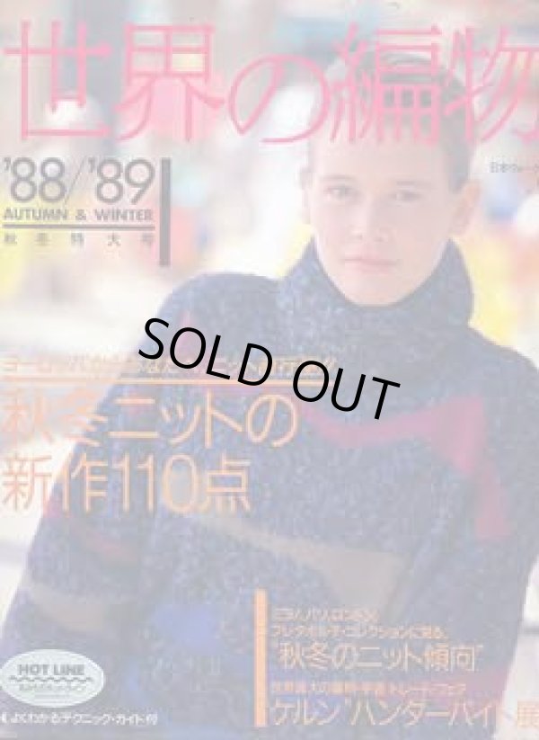 画像1: 世界の編物　'88/89/秋冬