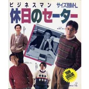 画像: ビジネスマン休日のセーター