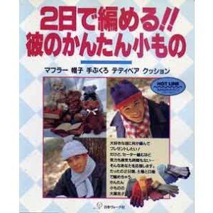 画像: 2日で編める！彼にかんたん小もの