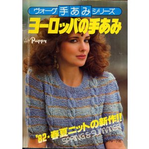 画像: ヨ-ロッパの手あみ