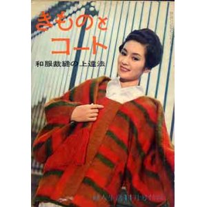 画像: きものとコート　婦人生活'62/11