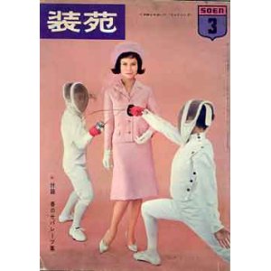 画像: 装苑　SO-EN　'63/3