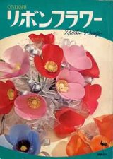 画像: リボンフラワー