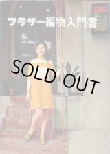 画像: ブラザー編物入門書