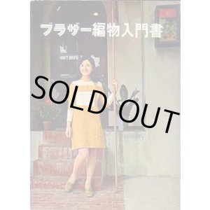 画像: ブラザー編物入門書