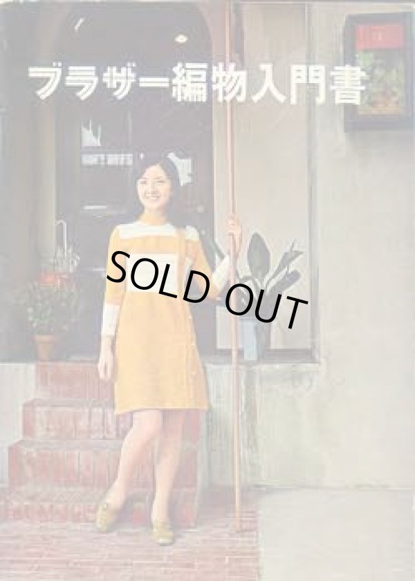 画像1: ブラザー編物入門書