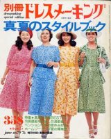 画像: 別冊ドレスメーキング　真夏のスタイルブック　No79