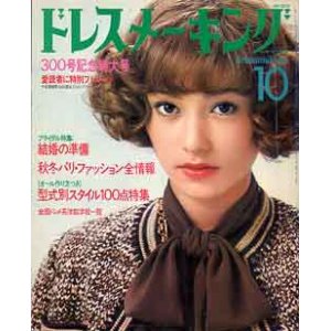 画像: ドレスメーキング No300　'75/10