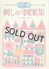 画像: カラー版ヴォーグ　刺しゅう図案集