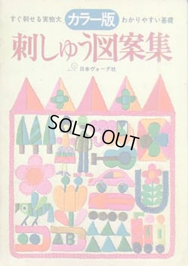 画像1: カラー版ヴォーグ　刺しゅう図案集