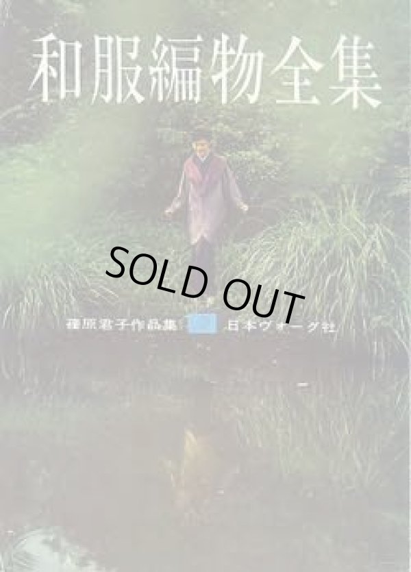 画像1: 和服編物全集