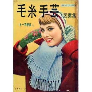 画像: 毛糸手芸と図案集