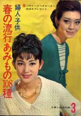 画像: 春の流行あみもの108種　主婦と生活'64/3