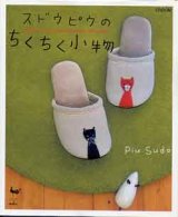 画像: スドウピウのちくちく小物