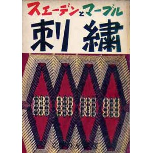 画像: スエーデンとマーブル刺繍