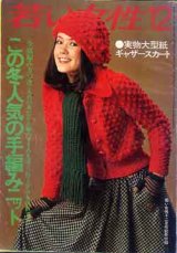 画像: この冬人気の手編ニット　若い女性'74/12