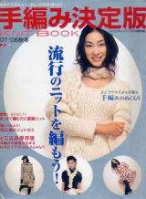 画像: 手編み決定版　'07-08秋冬