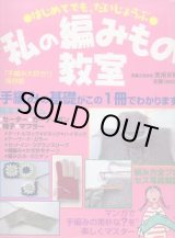 画像: 私の編みもの教室