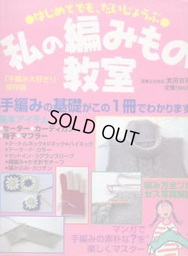 画像1: 私の編みもの教室