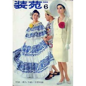 画像: 装苑　SO-EN　'64/6