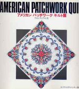 画像: アメリカン　パッチワーク　キルト展