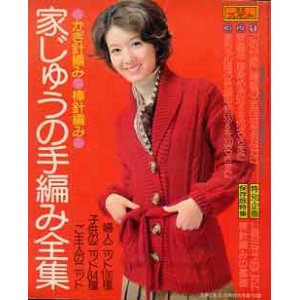 画像: 家じゅうの手編み全集　主婦と生活'74/10