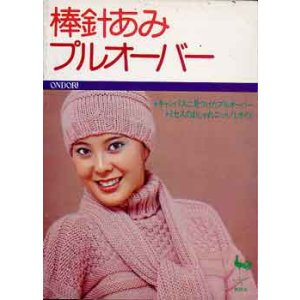 画像: 棒針あみプルオーバー