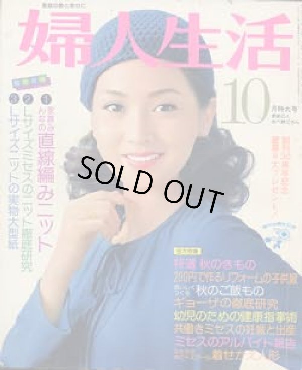 画像1: 婦人生活　'76/10