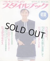 画像: ミセスのスタイルブック　'95/初夏