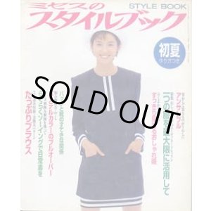 画像: ミセスのスタイルブック　'95/初夏