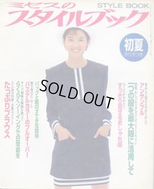 画像1: ミセスのスタイルブック　'95/初夏