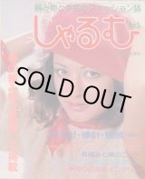 画像: しゃるむ　No5