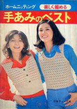 画像: 手あみのベスト