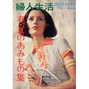 画像: 春・夏のあみもの集　'70/4 婦人生活臨時増刊