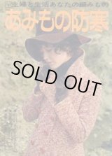 画像: あみもの防寒