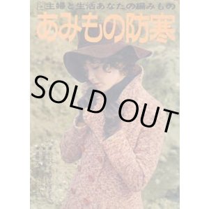 画像: あみもの防寒