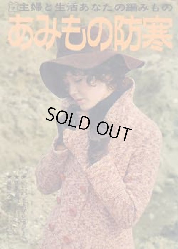 画像1: あみもの防寒